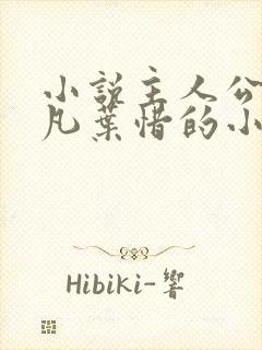 小说主人公叫林凡叶惜的小说