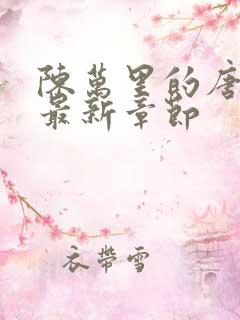 陈万里的唐嫣然最新章节