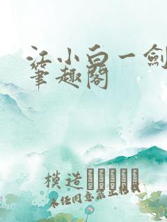 江小白一剑斩魂笔趣阁