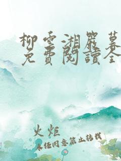 柳云湘严暮小说免费阅读全集