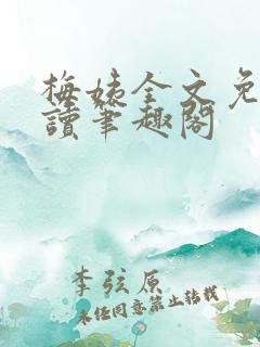 梅姨全文免费阅读笔趣阁