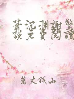 萧沉渊谢惊澜小说免费阅读最新章节