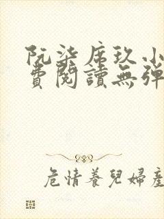 阮柒席玖小说免费阅读无弹窗