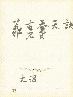 荒古吞天诀柳无邪免费