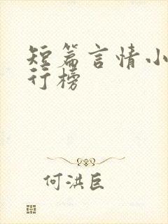 短篇言情小说排行榜