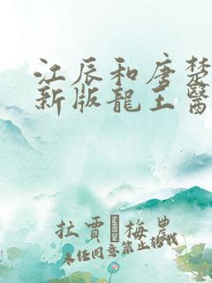 江辰和唐楚楚最新版龙王医婿