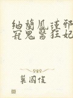 纳兰凤瑾邪王嗜宠鬼医狂妃