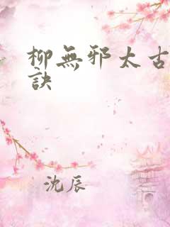 柳无邪太古荒天诀