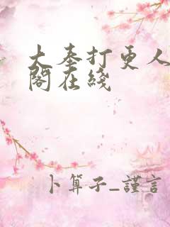 大奉打更人笔趣阁在线
