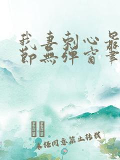 我妻刺心最新章节无弹窗笔趣阁