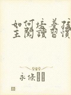 如何培养孩子自主阅读习惯