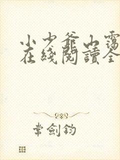 小少爷山霭小说在线阅读全文