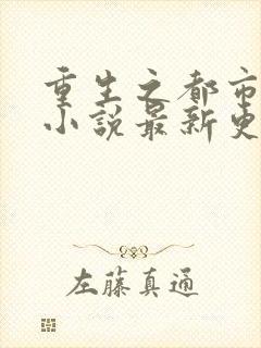 重生之都市仙尊小说最新更新