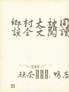 乡村大被同眠小说全文阅读免费