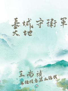 长城守卫军禁漫天地