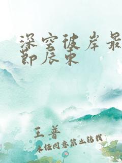 深空彼岸最新章节辰东