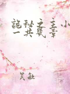 诡秘之主小丑篇一共几章