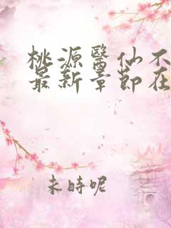 桃源医仙不风流最新章节在线阅读