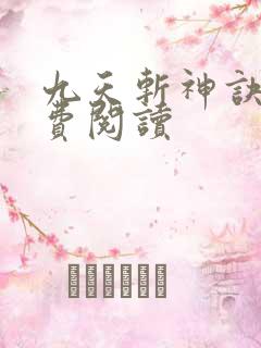 九天斩神诀 免费阅读