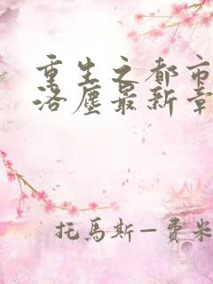 重生之都市仙尊洛尘最新章节免费