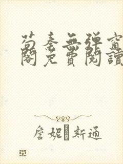 苟秦无弹窗笔趣阁免费阅读