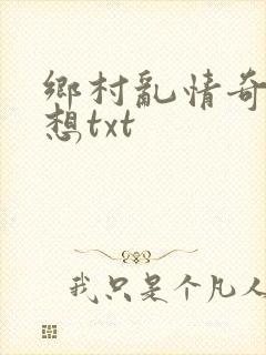 乡村乱情奇思妙想txt