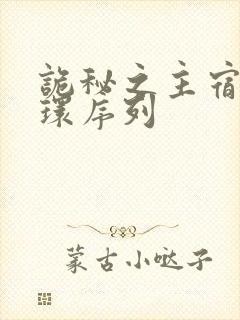 诡秘之主宿命之环序列