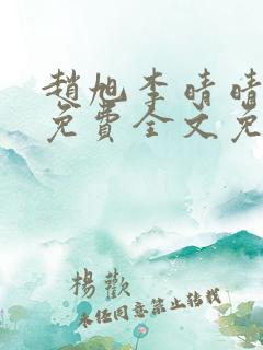 赵旭李晴晴小说免费全文免费下载在线阅读