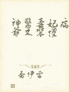 神医毒妃病娇王爷又装傻