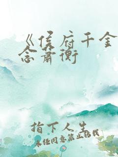 《侯府千金》乔念萧衡