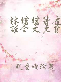 林绾绾萧夜凌小说全文免费阅读无弹窗大结局
