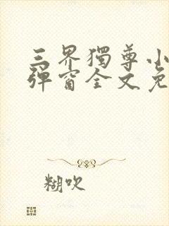 三界独尊小说无弹窗全文免费阅读