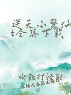 逆天小医仙txt全集下载