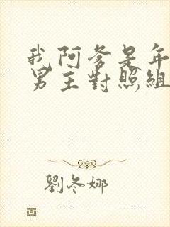 我阿爹是年代文男主对照组笔趣阁