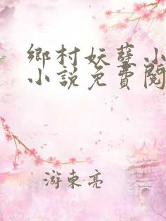 乡村妖孽小医仙小说免费阅读