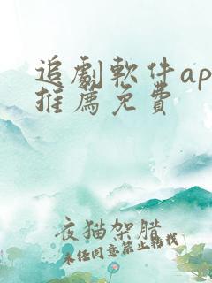 追剧软件app推荐免费