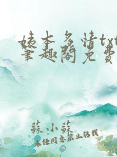 姨本多情txt笔趣阁免费阅读