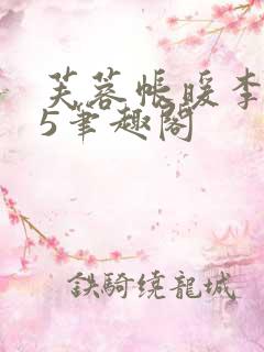 芙蓉帐暖李寂v5笔趣阁