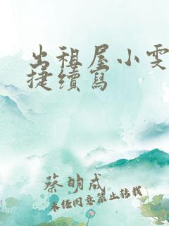 出租屋小雯和康捷续写
