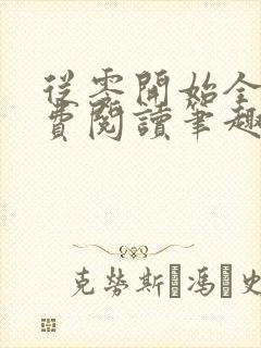 从零开始全文免费阅读笔趣阁