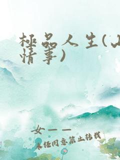 极品人生(山村情事)