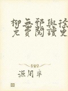 柳无邪与徐凌雪免费阅读更新