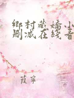 乡村藏娇小说未删减在线看