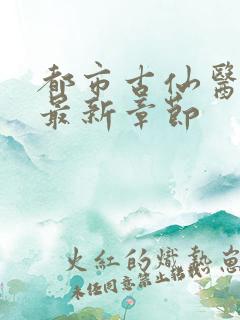 都市古仙医小说最新章节