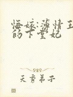 悔嫁:薄情王爷的下堂妃