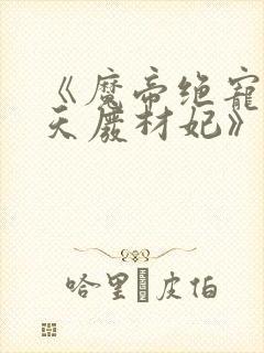 《魔帝绝宠:逆天废材妃》