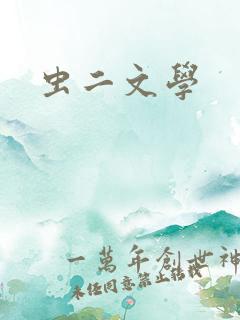 虫二文学