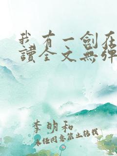 我有一剑在线阅读全文无弹窗
