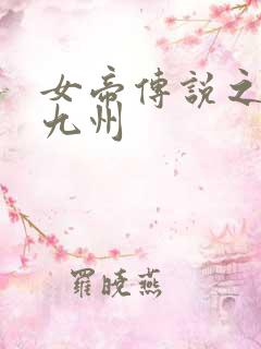女帝传说之凤临九州