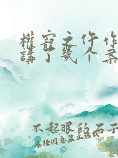 权宠之仵作医妃讲了几个案子